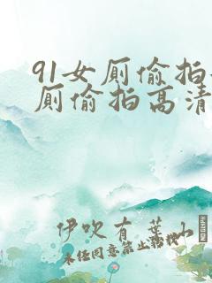 91女厕偷拍女厕偷拍高清