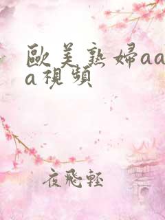 欧美熟妇aaaa视频