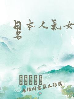 日本人气女优排名