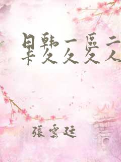 日韩一区二区不卡久久久人妻