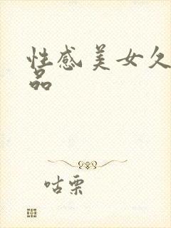 性感美女久久精品