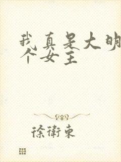 我真是大明星几个女主