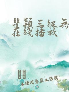 瞿颖三级无删减在线播放