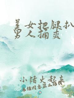 美女把腿扒开让男人捅爽