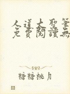 人道大圣笔趣阁免费阅读无弹窗