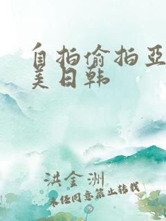 自拍偷拍亚洲欧美日韩