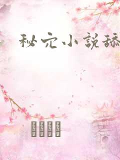 秘穴小说舔花蒂
