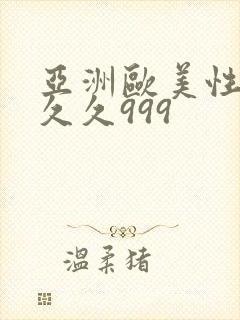 亚洲欧美性受久久久999