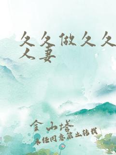 久久做久久久久人妻