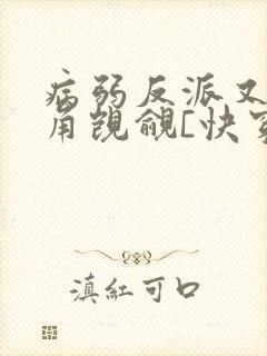 病弱反派又被主角觊觎[快穿]