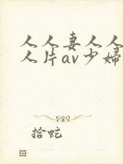 人人妻人人妻人人片av少妇