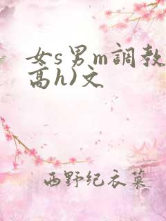 女s男m调教(高h)文