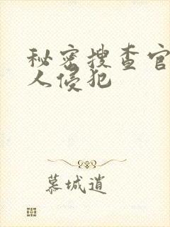 秘密搜查官被黑人侵犯