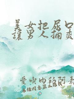 美女把尿口扒开让男人捅爽