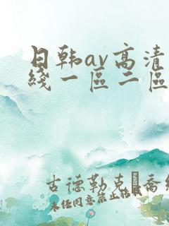日韩av高清在线一区二区