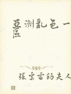 亚洲乱色一区二区