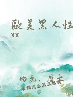 欧美黑人性猛交xx