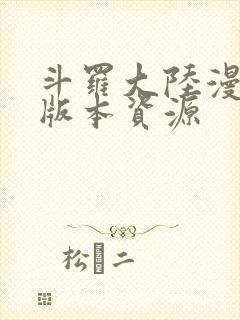 斗罗大陆漫画老版本资源