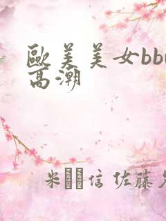 欧美美女bbw高潮