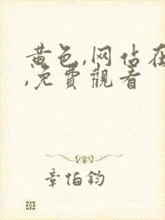 黄色,网站在线,免费观看