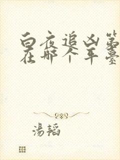 白夜追凶第二季在哪个平台看