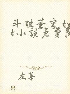 斗破苍穹 txt小说免费阅读