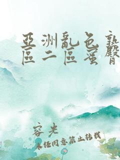 亚洲乱色熟女一区二区蜜臀