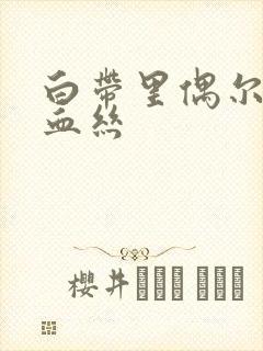 白带里偶尔带点血丝