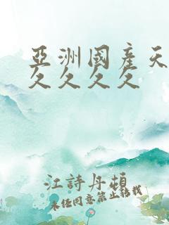 亚洲国产天堂久久久久久