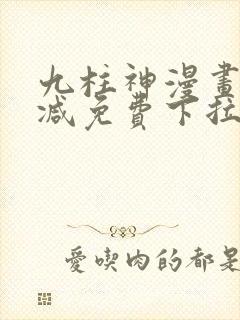 九柱神漫画无删减免费下拉式阅读