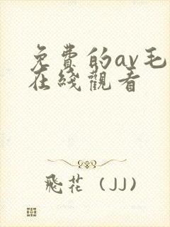 免费的av毛片在线观看