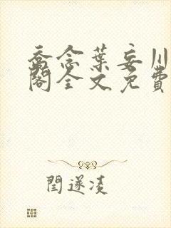 乔念叶妄川笔趣阁全文免费无弹窗