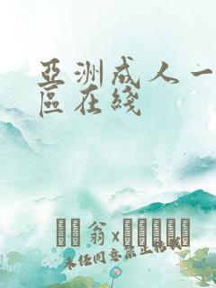 亚洲成人一区二区在线