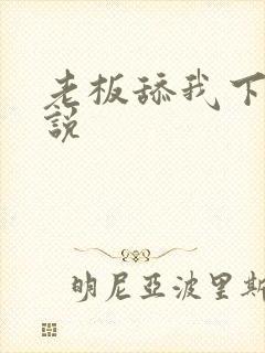 老板舔我下面小说