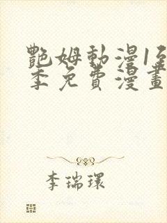 艳姆动漫1到6季免费漫画