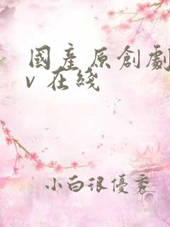 国产原创剧情av 在线