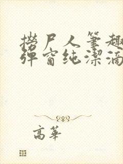 捞尸人笔趣阁无弹窗纯洁滴小龙