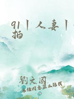 91丨人妻丨偷拍