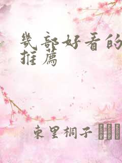 几部好看的电影推荐