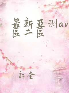 最新亚洲av一区二区