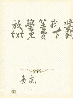 放学等我酱子贝txt免费下载