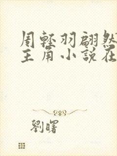 周轻羽翩然仙子主角小说在线阅读