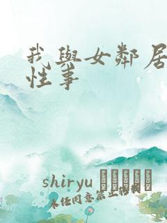 我与女邻居销魂性事