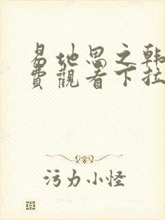 易地思之韩漫免费观看下拉式漫画在线