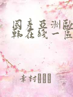 国产亚洲欧美日韩在线一区