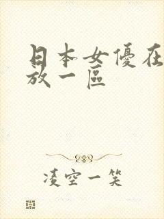 日本女优在线播放一区