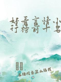 好看言情小说排行榜前十名