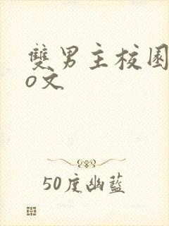 双男主校园abo文