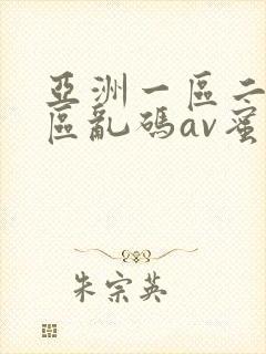 亚洲一区二区三区乱码av蜜桃女