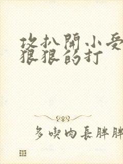 攻扒开小受屁股狠狠的打